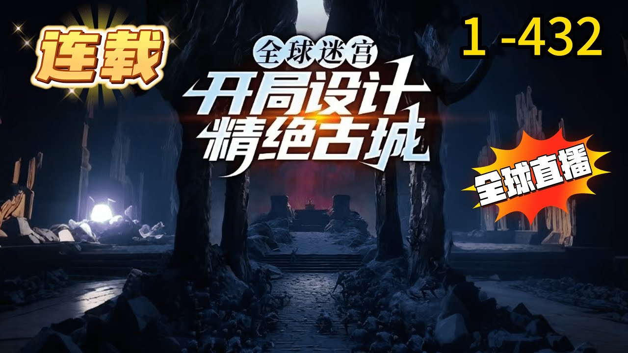 《你们设计迷宫，我复刻华夏大墓》1 -432 连载 【国运+设计迷宫+华夏古迹+全球直播】       一年前，迷宫之神降临蓝星，随之而来的还有每周一个轮次的迷宫设计竞赛！