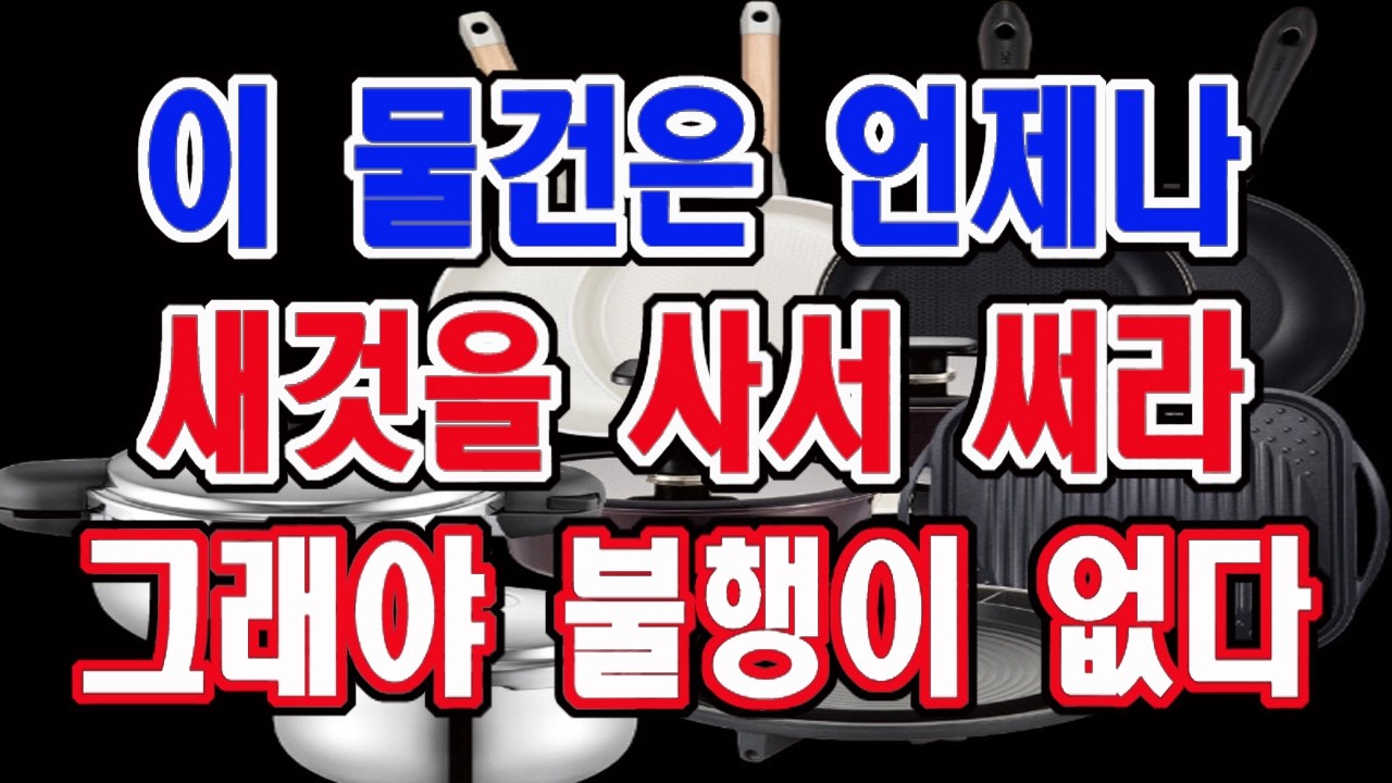이 물건은 무조건 새 것을 사서 사용하라. 그래야 집안에 불행이 안 생긴다.