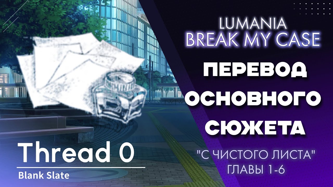 BREAK MY CASE - Нить 0 