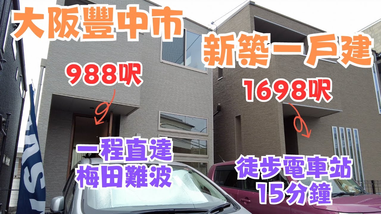 一齊睇日本樓EP2｜大阪豐中市全新一戶建｜大阪富人區｜一次看兩間5LDK 🏠採光超好👍🏻 房間面積大✅一家在大阪