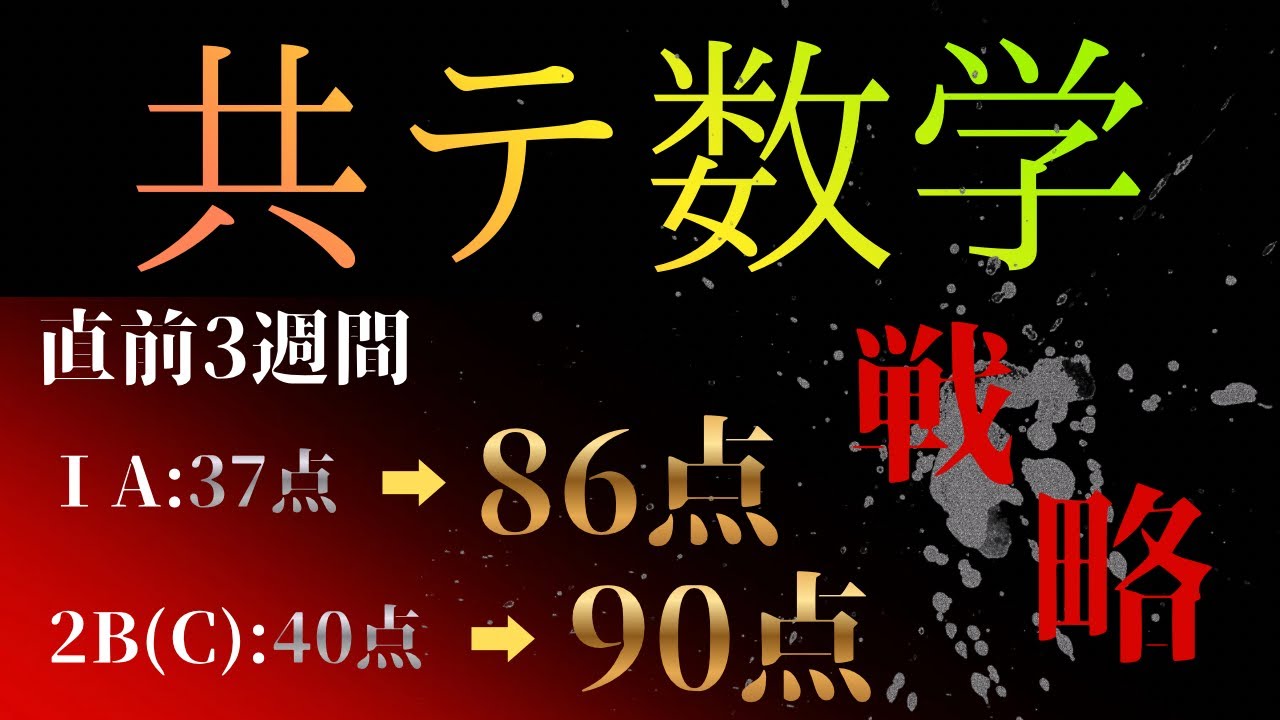 【共通テスト数学】短期間で伸びる分野・得点を最大化する解く順番の紹介【戦略】