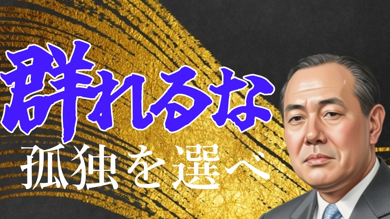 なぜ彼は「小卒」でもエリートを支配できたのか？田中角栄に学ぶ、同調圧力に負けない生き方