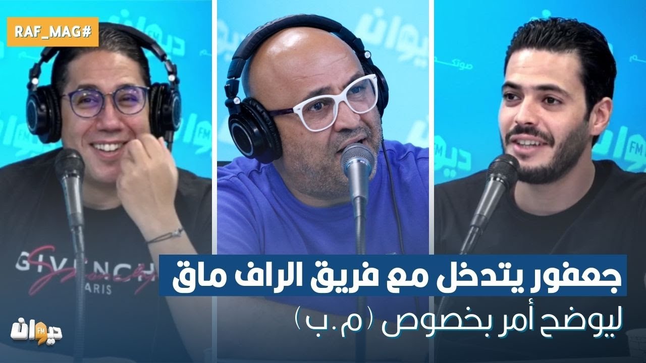 جعفور يتدخل مع فريق الراف ماڨ ليوضح أمر بخصوص (م.ب)