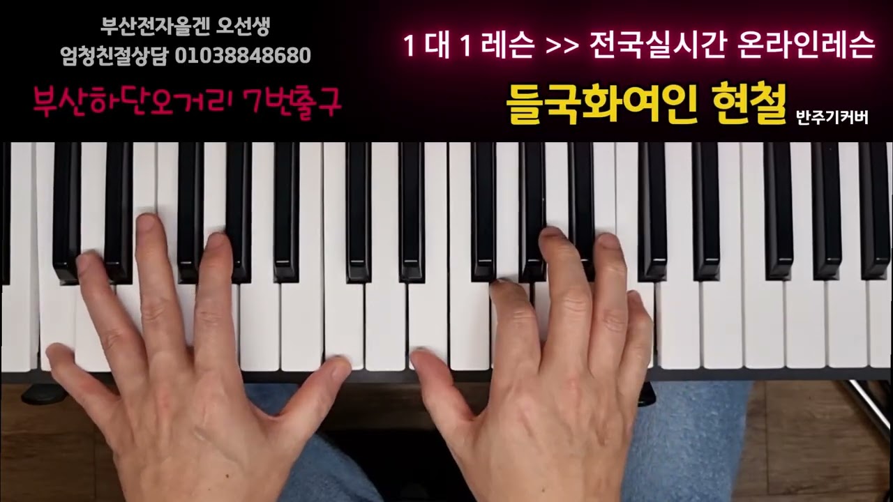 들국화여인 현철 전자올겐연주 yamaha psr s670 #전자올겐연주 #부산전자올겐 #올겐 #올겐연주 #오르간연주