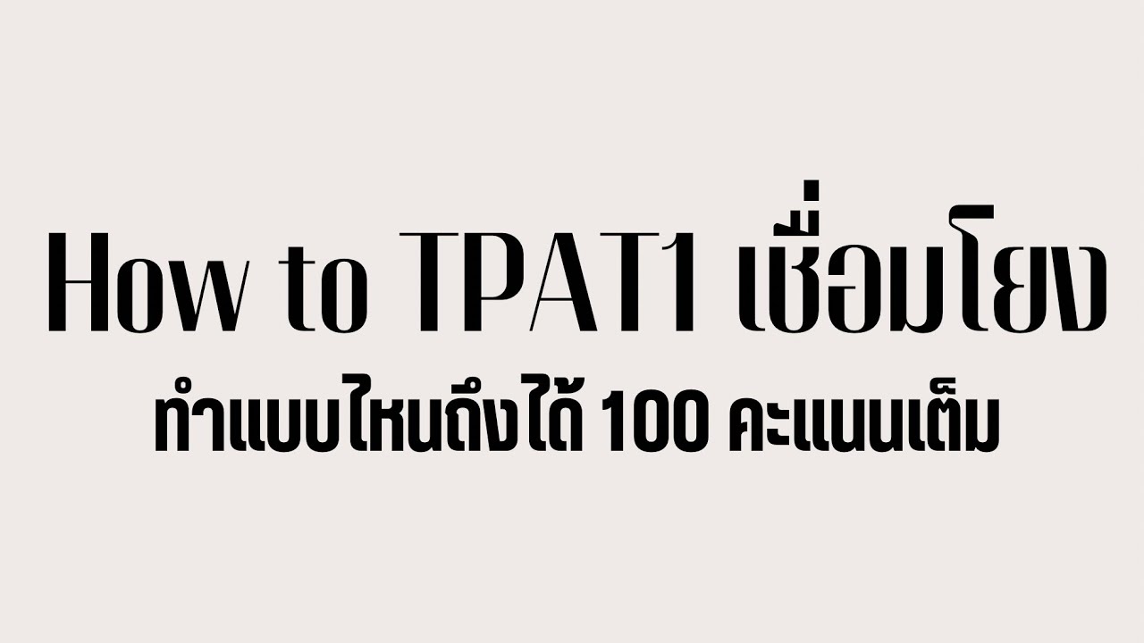 ตัวอย่าง TPAT1-เชื่อมโยงแพทย์ ทำยังไงให้ได้100คะแนน