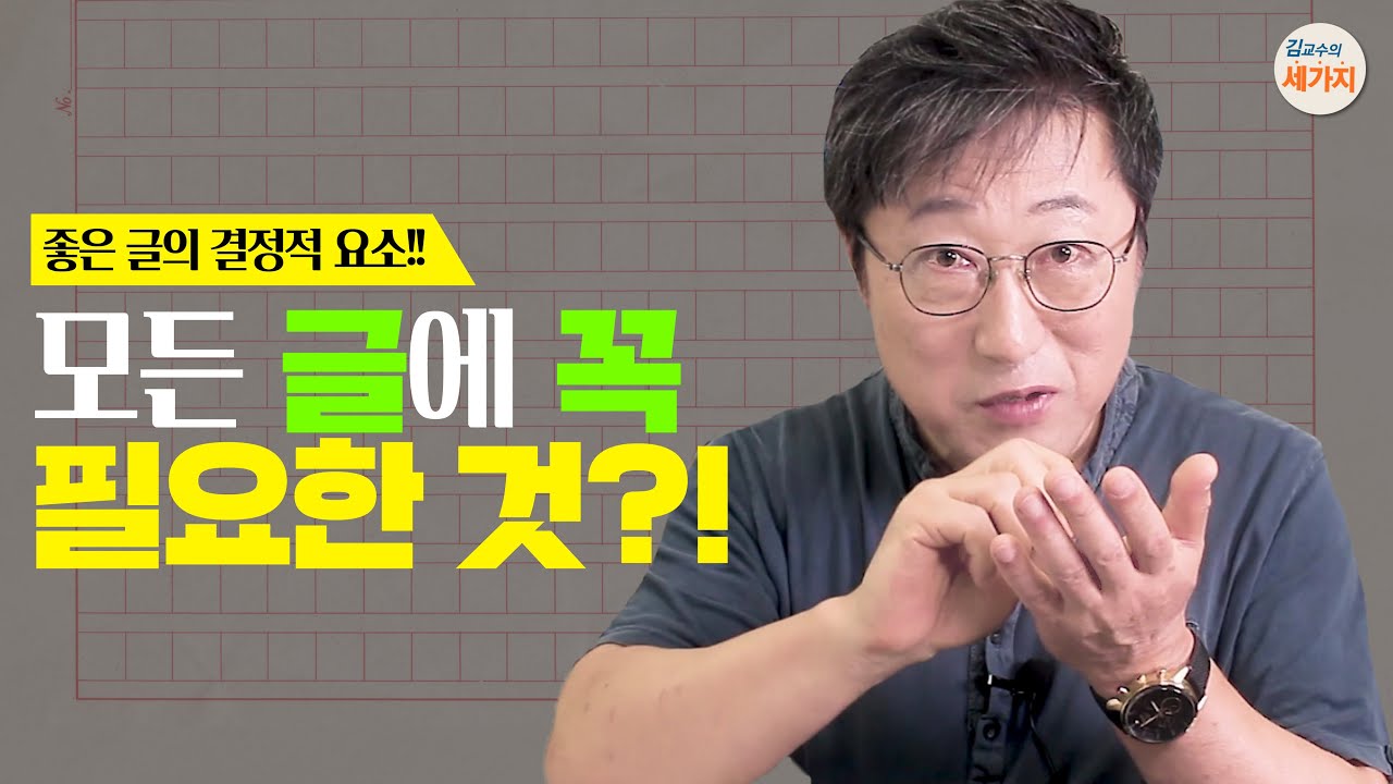 대통령도 칭찬한 글쓰기 요령, 결정적 요소 세 가지. 강원국, 『대통령의 글쓰기』. 글감과 제목, 구조 짜기, 전개하기. 에피소드, 낯설게 하기, 명확한 메시지.