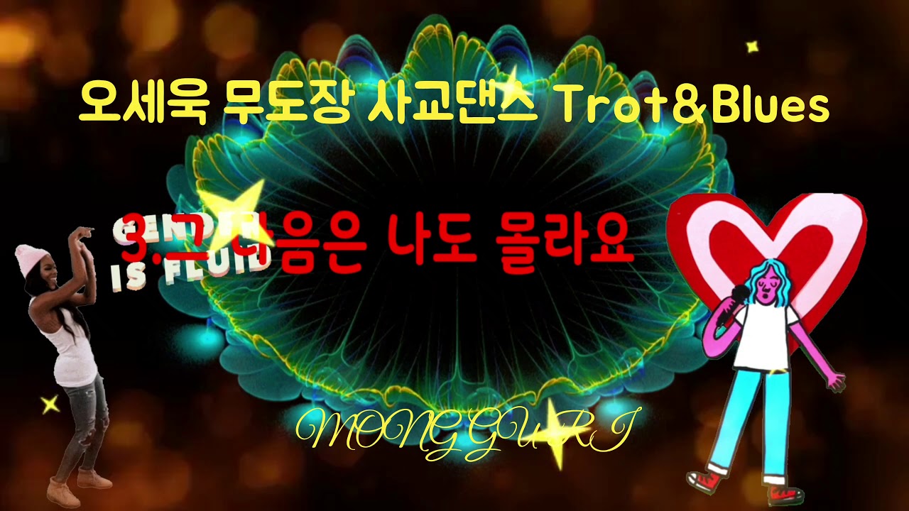 ♬오세욱 무도장 사교댄스 Trot&Blues(54:11)♬