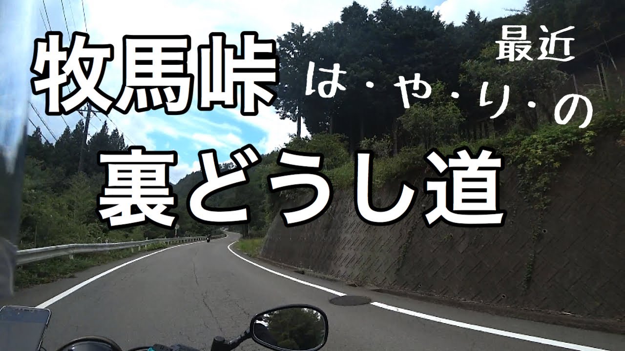 #140 密かなブームの牧馬峠から裏道志！　#ヤマハボルト　#z650 #yamahabolt #牧馬峠　#裏道志　#道の駅つる　#山梨県　#宮ヶ瀬