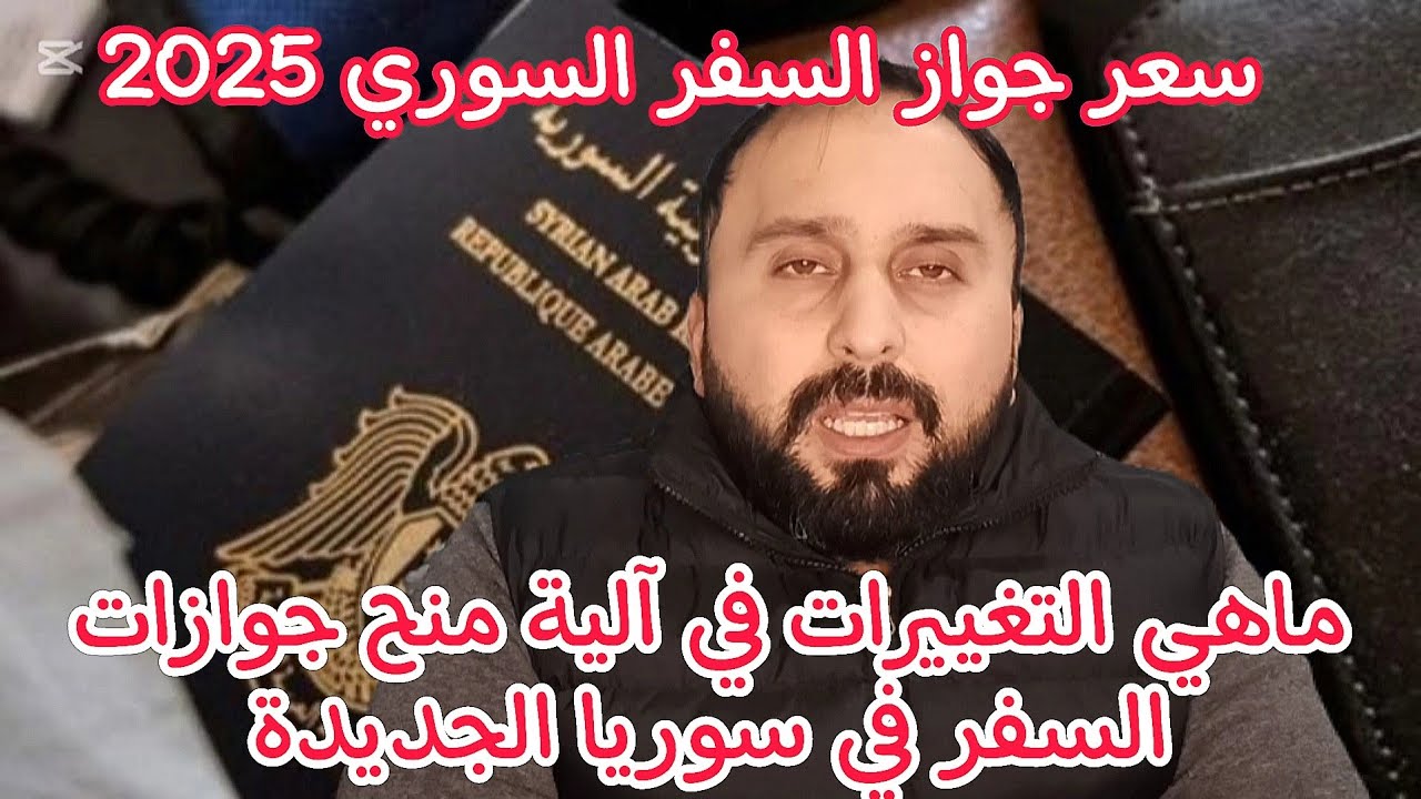 ما التغييرات في آلية الحصول على جواز سفر في سوريا الجديدة؟
