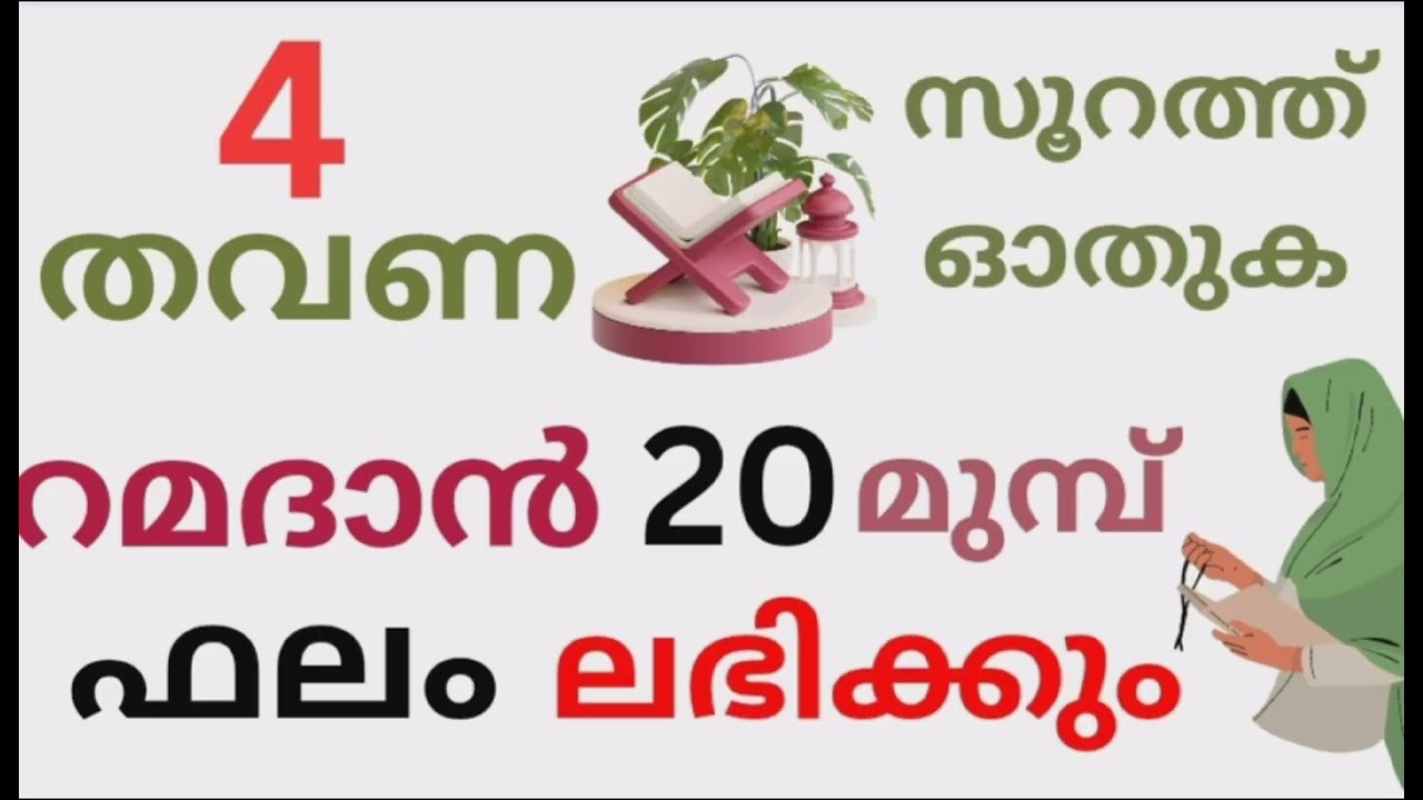 നിങ്ങളുടെ ഒരു കാര്യം മനസ്സിൽ കരുതി റമദാൻ 20ന് മുമ്പ് ഒരു നാലു യാസീൻ ഇതുപോലെ നേർച്ച വെച്ചു ഓതൂ🤲🤲