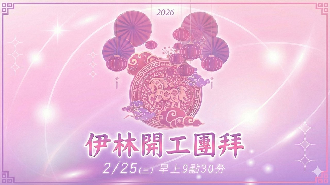 伊林娛樂馬年新春團拜｜名模齊聚＋紅運少女熱舞馬力全開 馬上發財