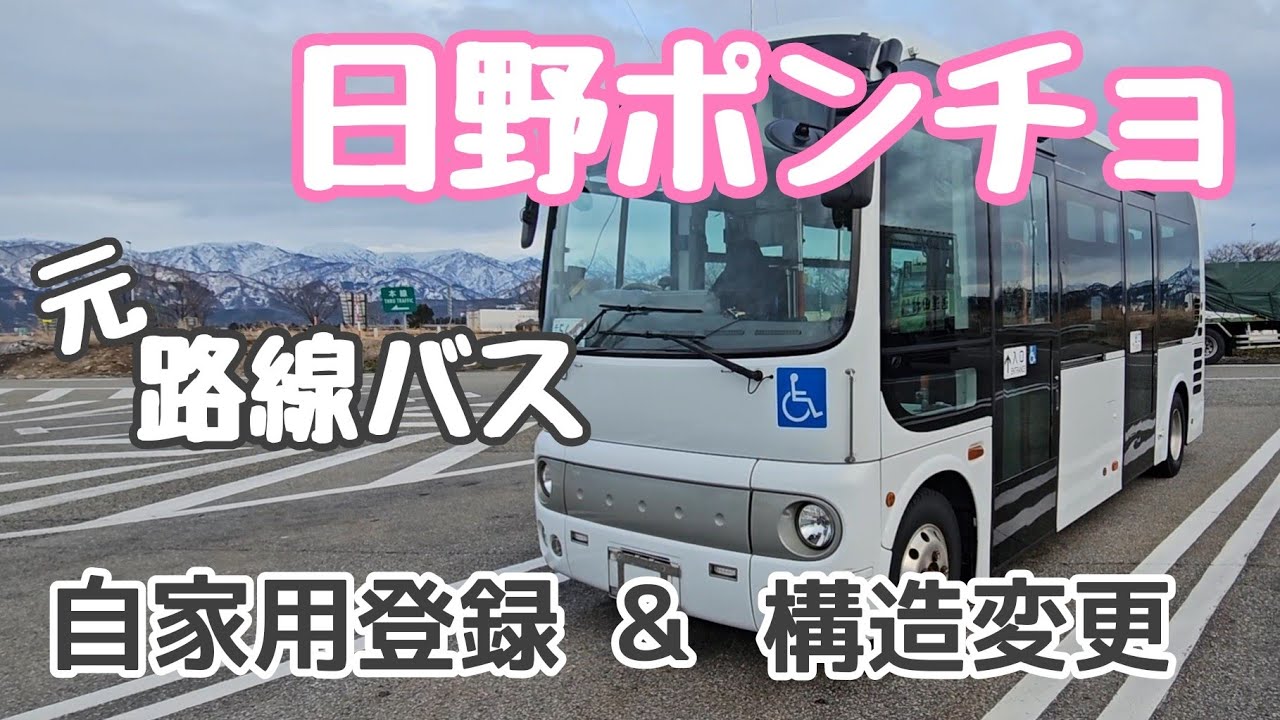 元路線バス【日野ポンチョ】　自ら陸運局に持ち込んで自家用バスとして構造変更＆車検取得に挑戦！