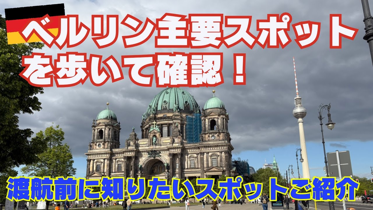 ベルリン街歩き10スポット｜初めてのベルリン留学に役立つ“街の雰囲気”ガイド