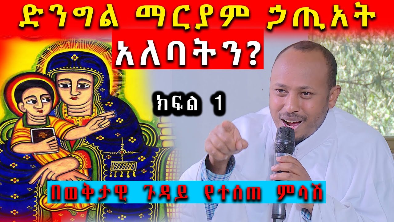 [ድንግል ማርያም ኃጢአት አለባትን?] በወቅታዊ ጉዳይ የተሰጠ ምላሽ | ክፍል 1 | እቅበተ ዕምነት | EOTC TV
