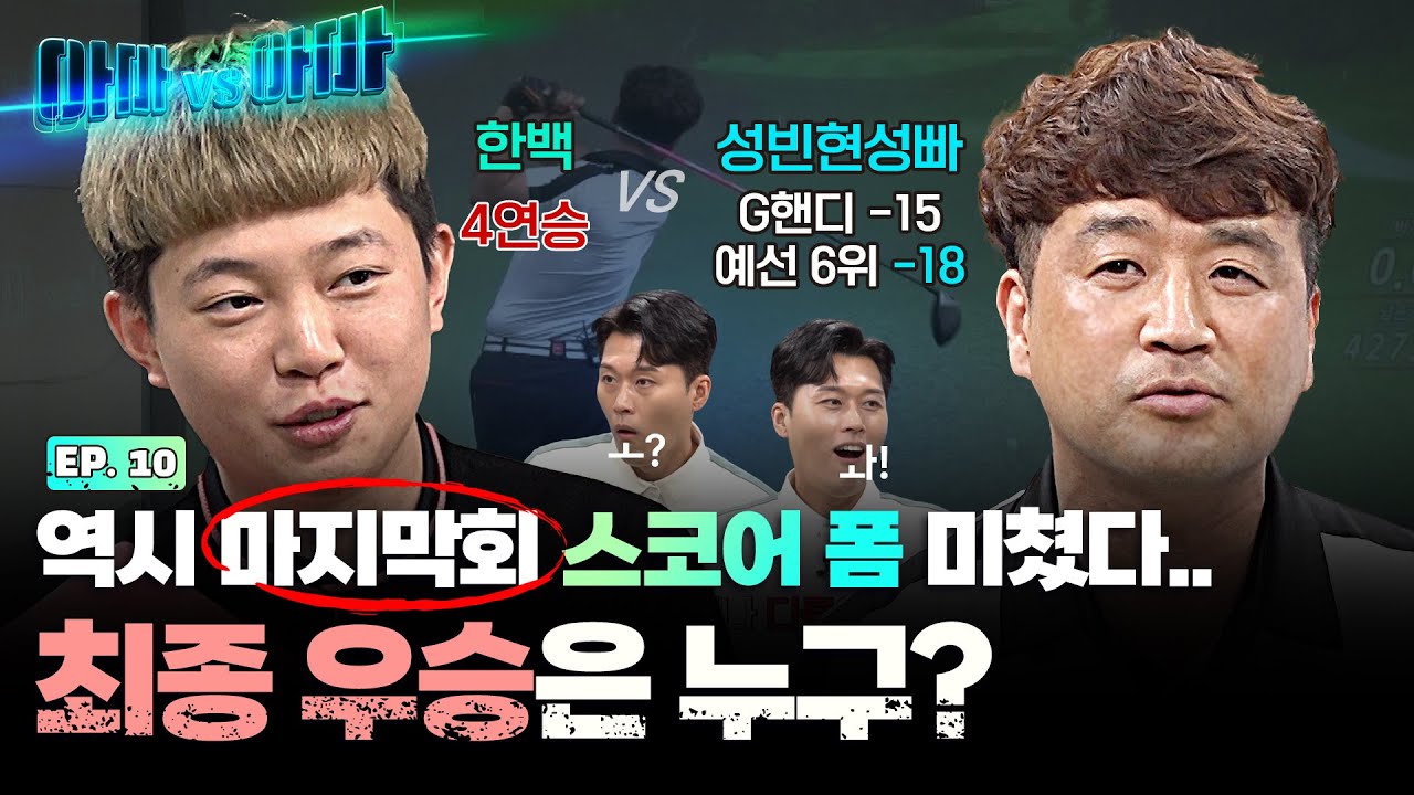 [최종회]왕좌의 자리까지 단 한경기!! 챔피언을 강력하게 밀어붙이는 오늘의 도전자!! 한백VS성빈현성빠[아마대아마 10회]