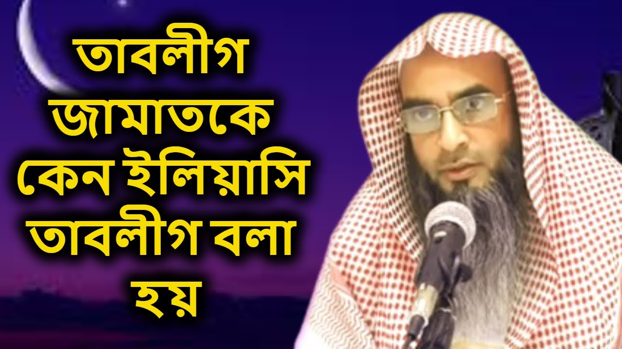 তাবলীগ জামাতকে কেন ইলিয়াসি তাবলীগ বলা হয় | Tablig jamat By Sheikh Motiur Rahman Madani