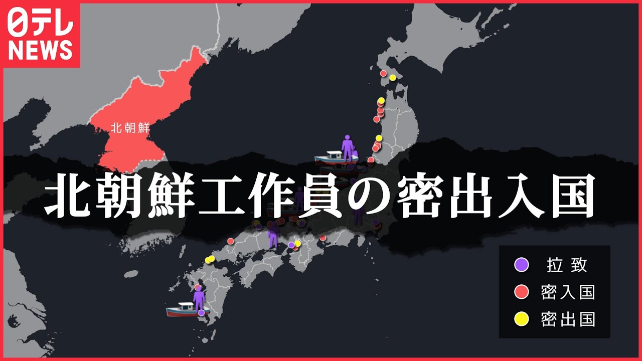 【事実】アニメーションでみる北朝鮮工作員の密出入国MAP（1948～2001年）