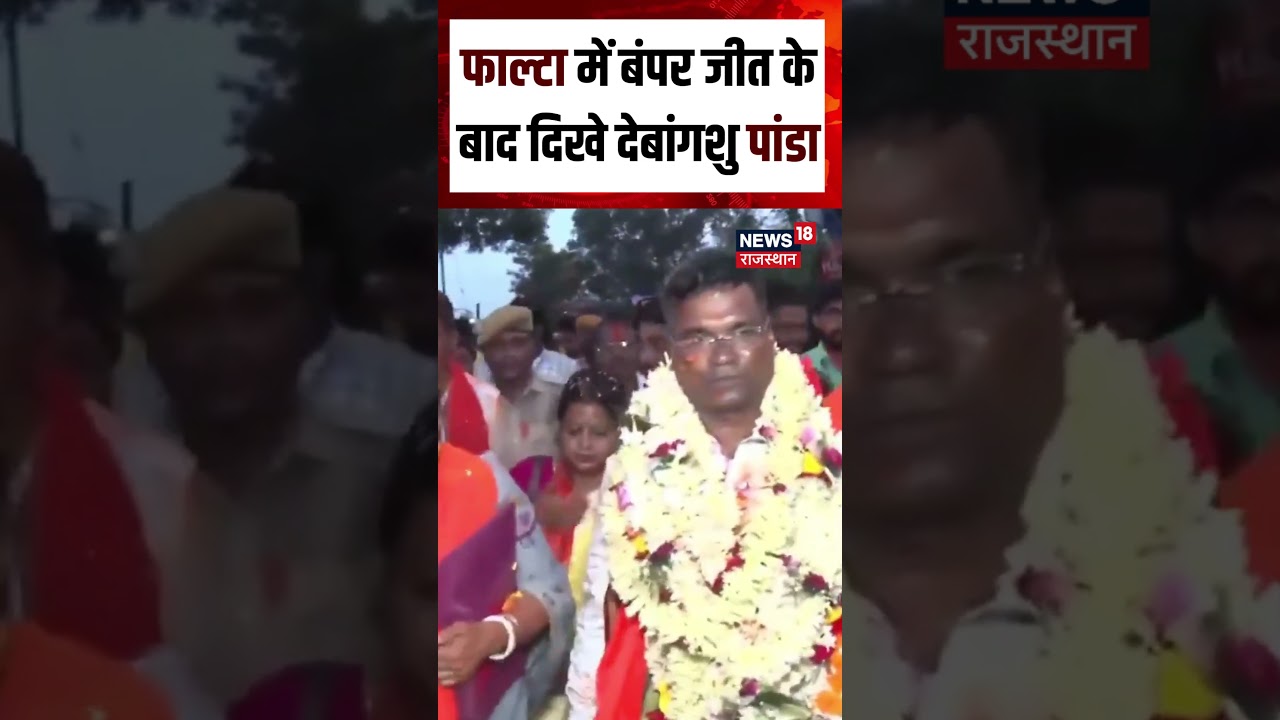Falta Election Results : फाल्टा में बंपर जीत के बाद दिखे Debangshu Panda | Shorts | Mamata Banerjee