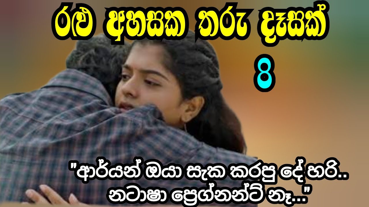 8 දිගහැරුම | ralu ahasaka tharu dasak | sinhala nawakatha 
