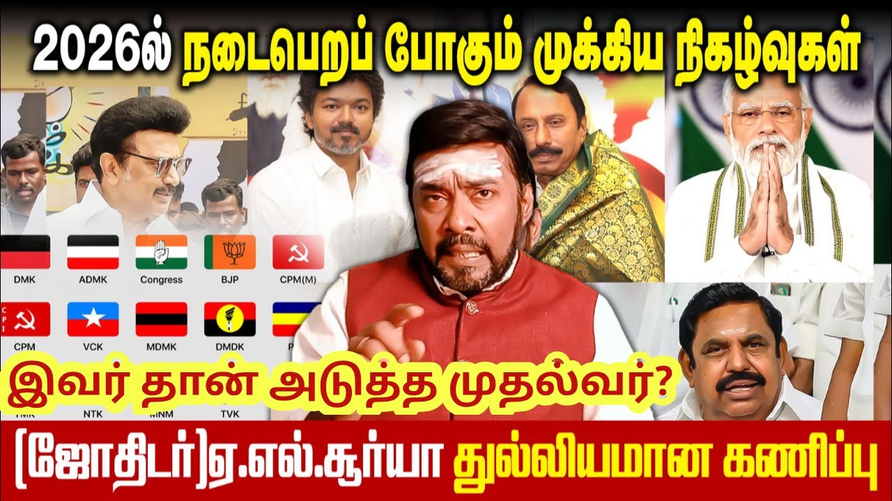 2026ஆம் ஆண்டு நடைபெறப் போகும் முக்கிய நிகழ்வுகள்|Astrologer A.L.Suriya 2026 Future Prediction|Tvk|
