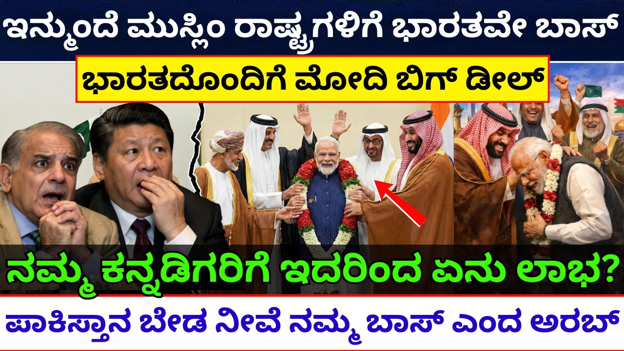 ಮುಸ್ಲಿಂ ರಾಷ್ಟ್ರಗಳಿಗೆ ಭಾರತವೇ ಬಿಗ್ ಬಾಸ್ | India GCC Historic Deal | India GCC FTA Explained |