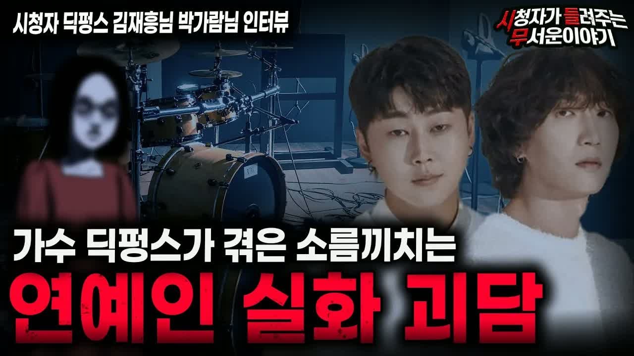 【무서운이야기 실화】가수 딕펑스가 겪은 연예인 실화 괴담 무섭네요ㄷㄷㄷㅣ딕펑스 김재흥 박가람님 사연ㅣ돌비공포라디오ㅣ괴담ㅣ미스테리 인터뷰ㅣ시청자 사연ㅣ공포툰ㅣ오싹툰ㅣ공포썰