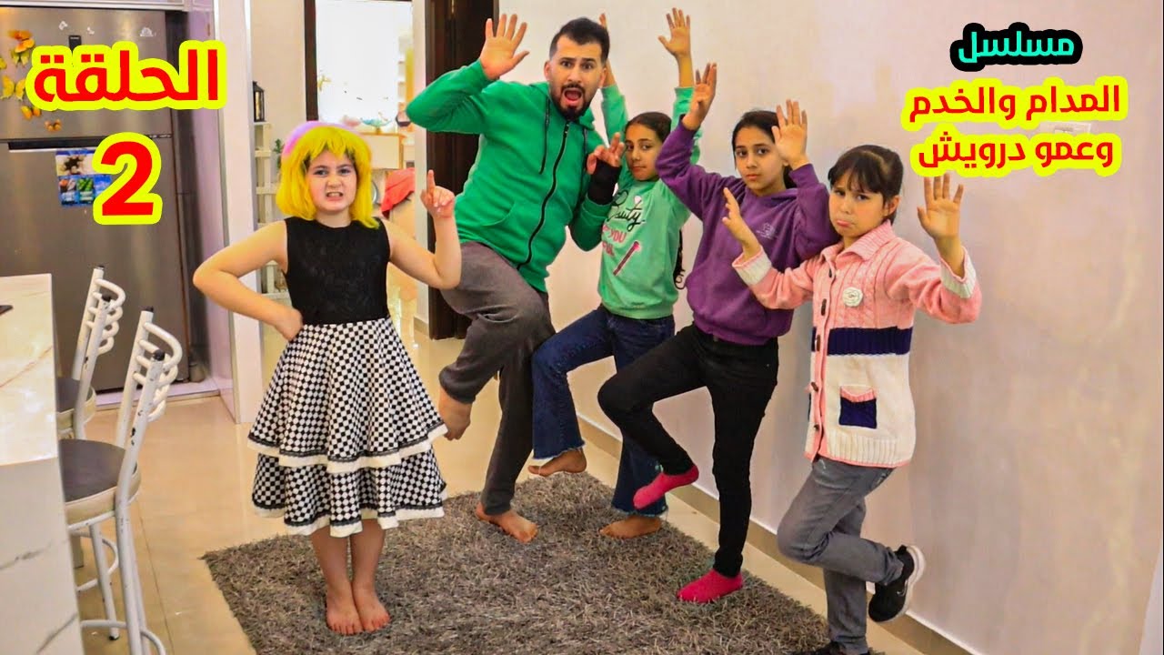 مسلسل المدام والخادمات الثلاثة👩‍🦰 وعمو درويش👳‍♂️الحلقة الثانية