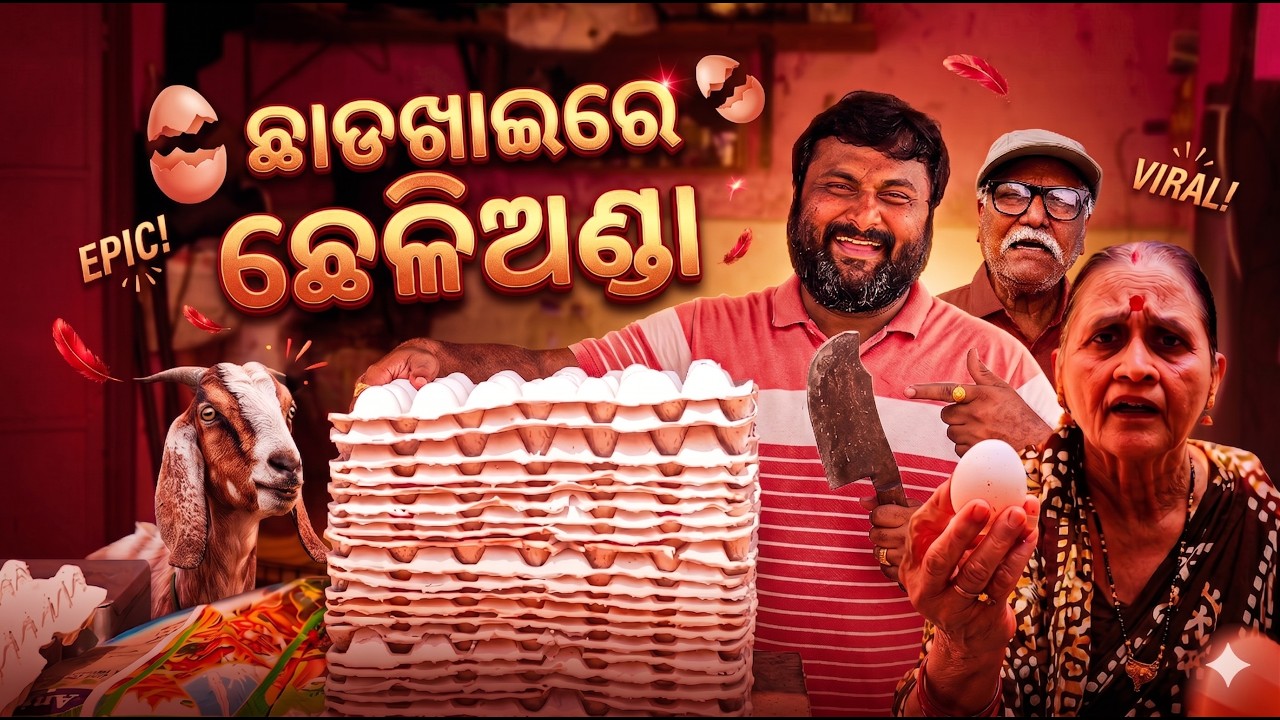 ଛେଳି ଦେଲା ଅଣ୍ଡା || CHADA KHAI || SAGNYA PADHY || NEW ODIA COMEDY