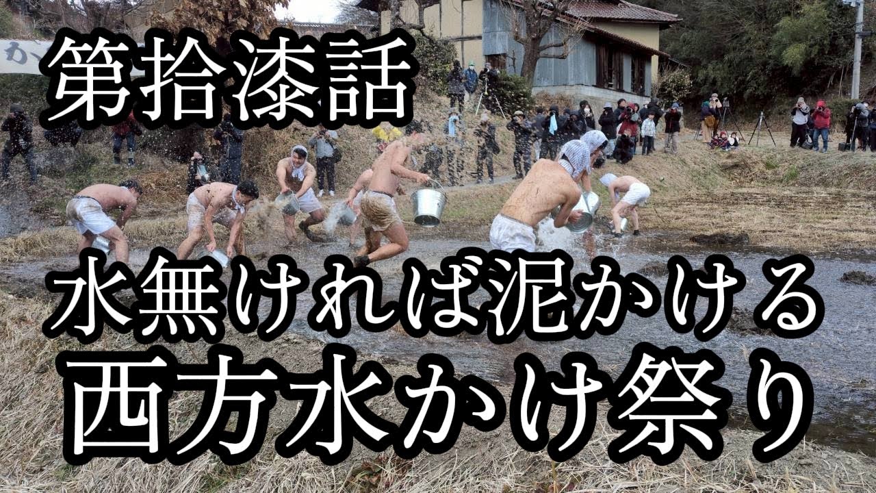 【第拾漆話・別名泥かけまつり、西方水かけ祭り。】福島県田村郡へ訪問。祭しか行かない男による記録。