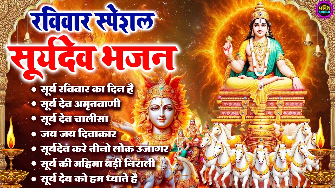 रविवार स्पेशल सूर्यदेव  भजन | सूर्यदेव सुपरहिट भजन | Suryadev Bhajan 2026 | Superhit Latest Bhajan