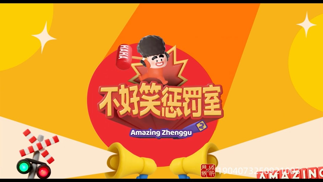 《不好笑惩罚室》第4期 #喜人奇妙夜2  #喜人奇妙夜