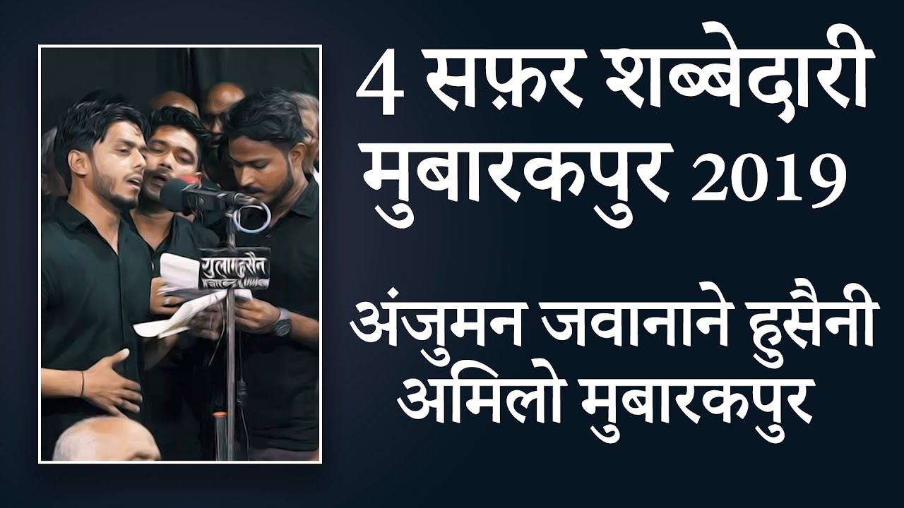 Anjuman Jawanane Husaini Amilo 2019 | 4 Safar Shabbedari Mubarakpur 2019