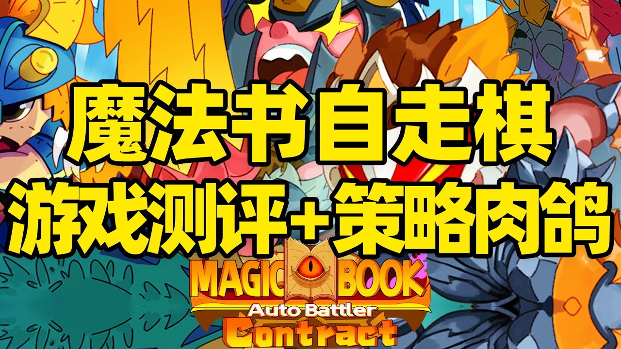 【微信小程序：刺客边风科技】；《魔法书自走棋：契约Magicbook AutoBattler: Contract》深度测评报告！Roguelike肉鸽角色扮演养成RPG策略自走棋，4月热门新游戏推荐！