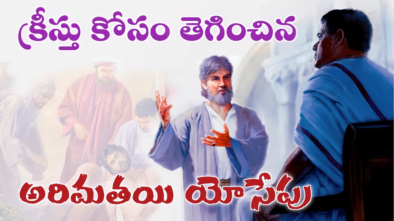 క్రీస్తు కొరకు తెగించిన అరిమతయి యోసేపు|| telugu Christian message|
