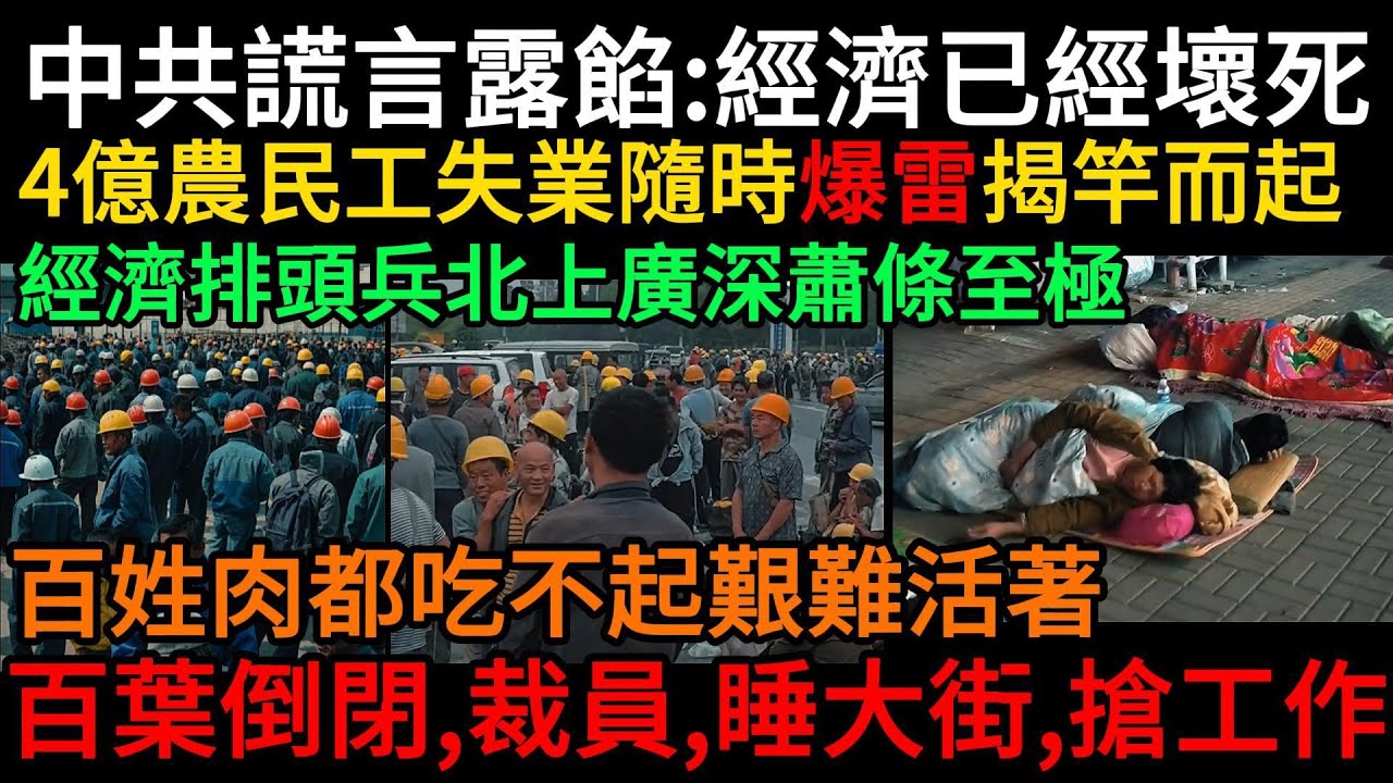 中共謊言露餡！經濟已經壞死！4億農民工失業隨時爆發！經濟排頭兵北上廣深蕭條至極！百姓肉都吃不起艱難活著，3天只吃一鍋飯一盤青菜，百葉倒閉、睡大街、搶工作#中國