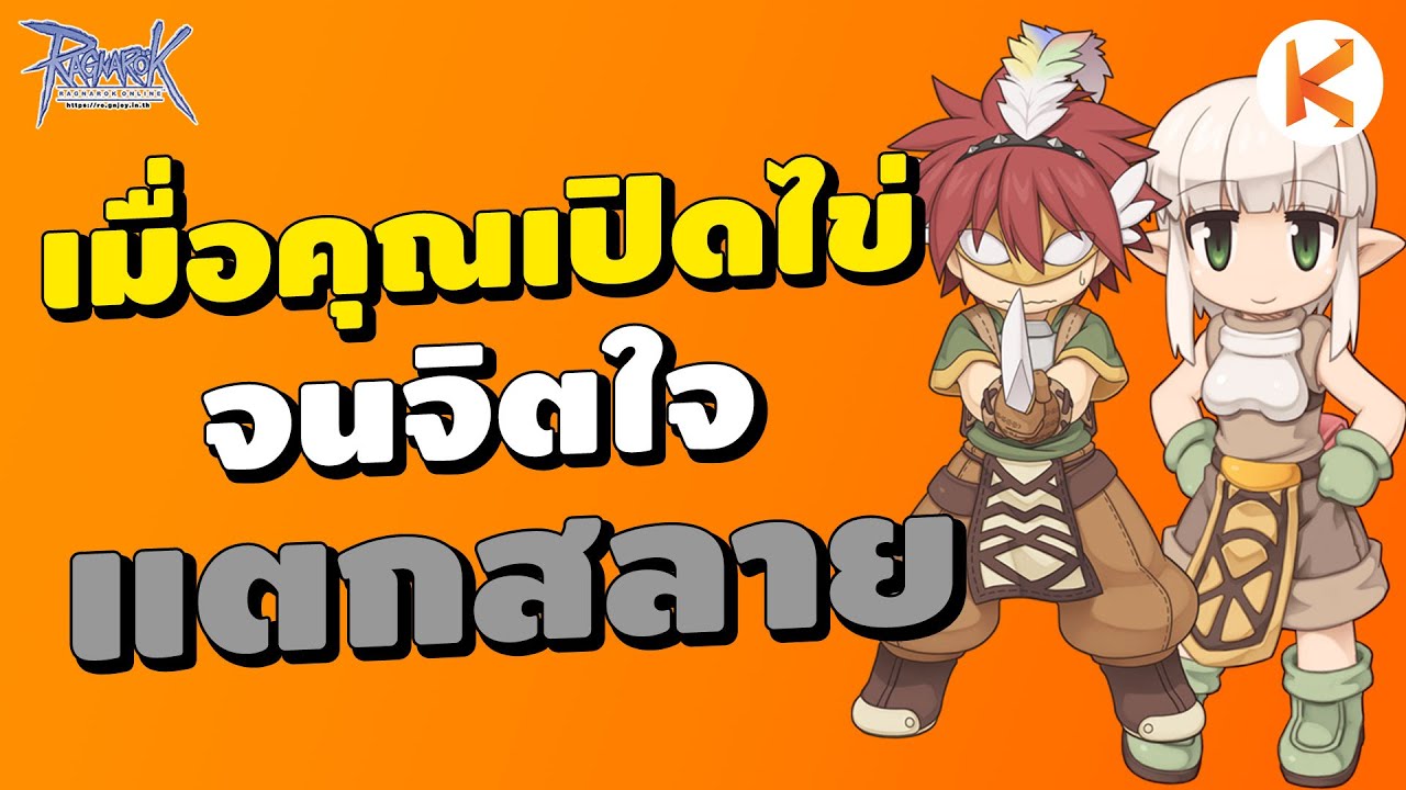 เมื่อคุณเปิดไข่จนจิตใจแตกสลาย | Ro Classic