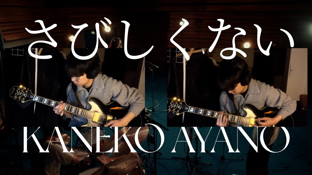 (Cover/Chords) カネコアヤノ kanekoayano - さびしくない & わたしたちへ