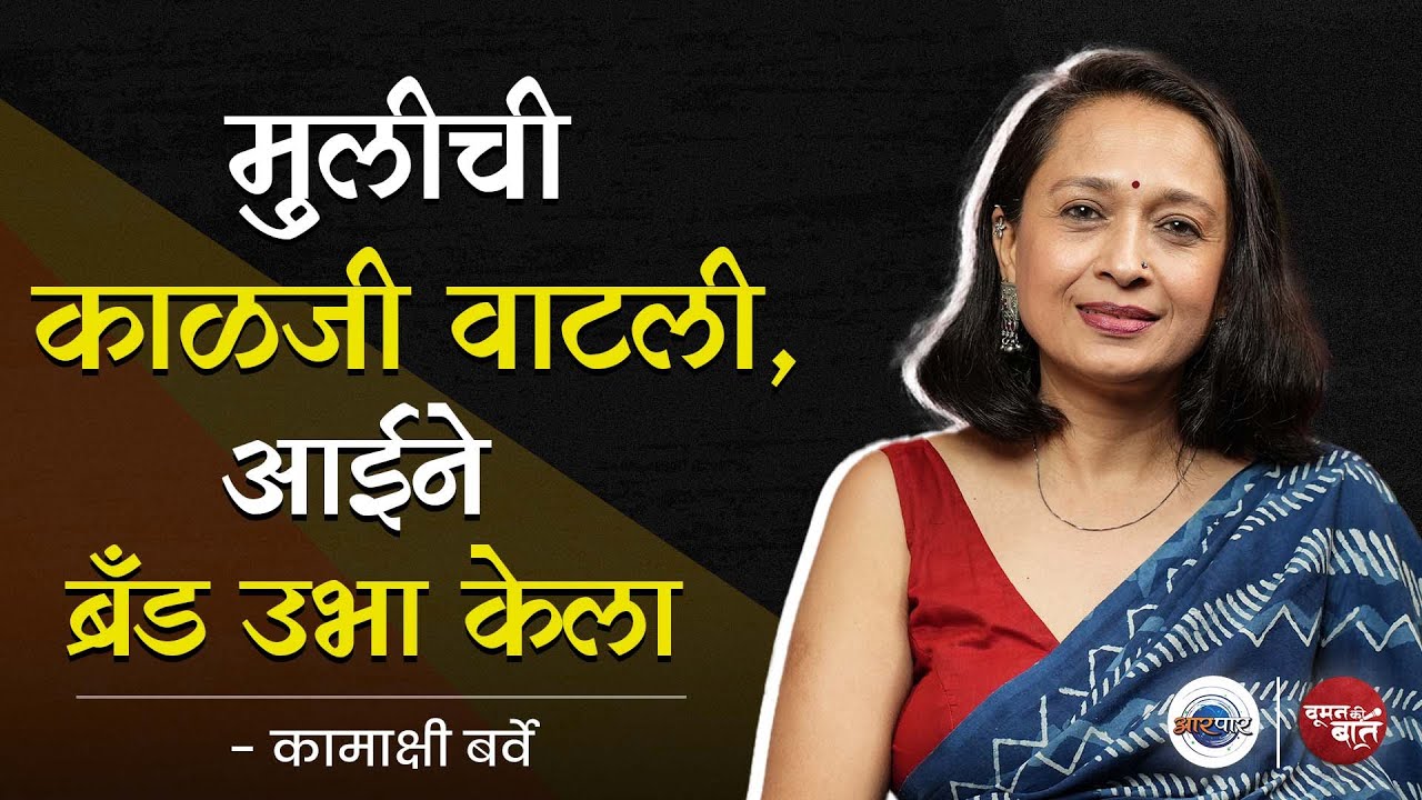 Barva Brand उभा करण्याऱ्या Kamakshi Barve यांनी गावात Business थाटलाय | Woman Ki Baat | Aarpaar