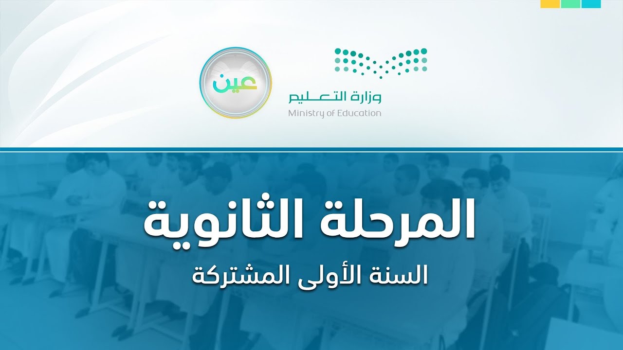 مباشر | المرحلة الثانوية - السنة الأولى المشتركة - الأحد -  الأسبوع الثاني