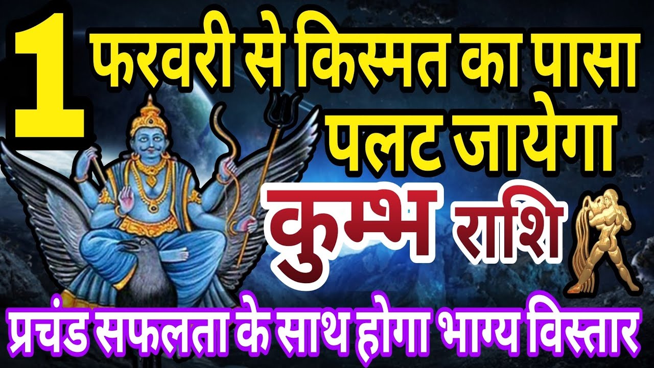 कुम्भ राशि 1 फरवरी से किस्मत का पासा पलट जाएगा, प्रचंड सफलता के साथ होगा भाग्य विस्तार 