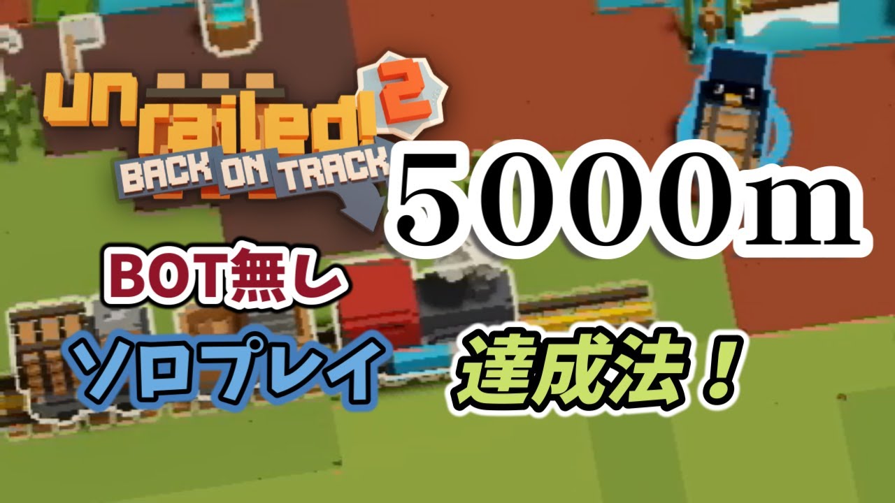 【永久保存版】ソロプレイで5000m踏破方法を完全解説！【Unrailed2】