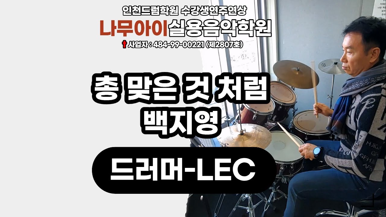 [LEC]총 맞은 것 처럼-백지영ㅣ인천,주안,구월,인하대,드럼학원