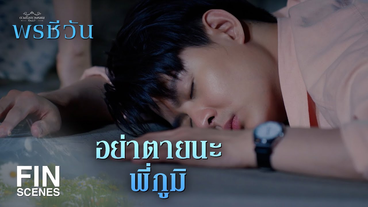 FIN | กระสุนกูมี แต่จะใส่ตอนที่อยากยิงมึงนี่แหละ  | พรชีวัน EP.14 | Ch3Thailand