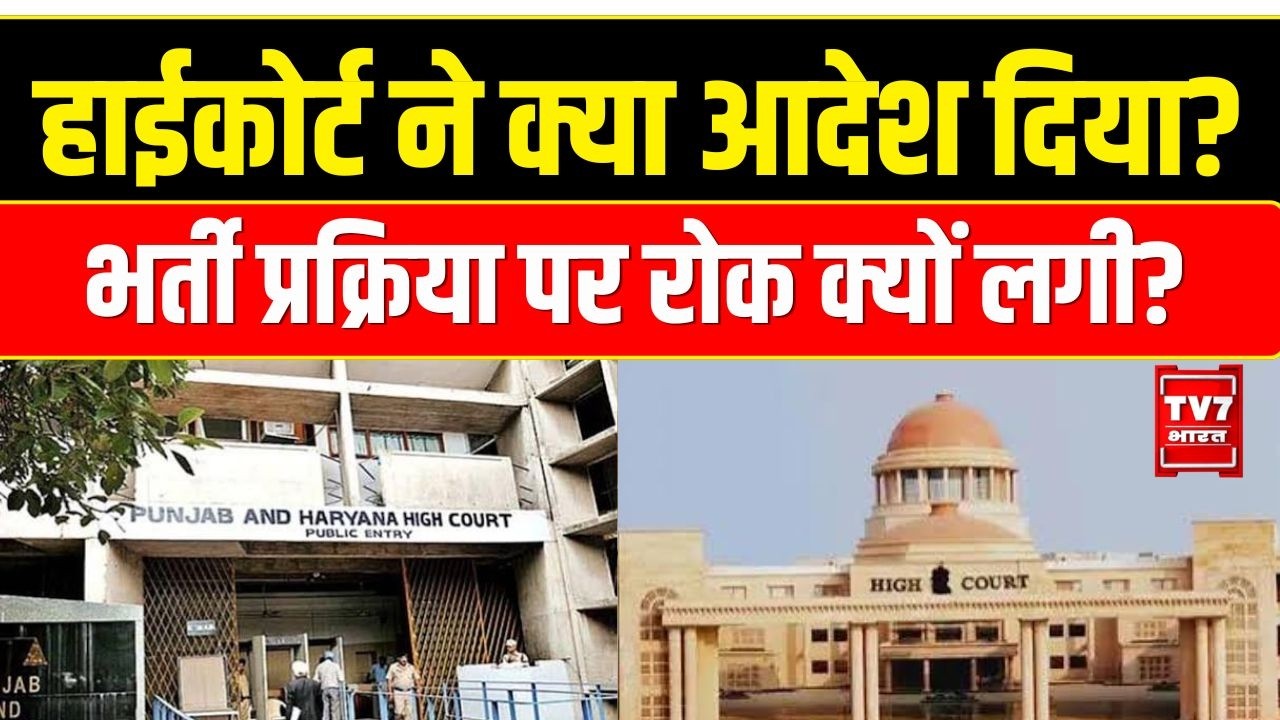 Punjab Pharmacy Officer Exam Row: हाईकोर्ट ने भर्ती पर लगाई रोक | Paper Leak या Cheating?