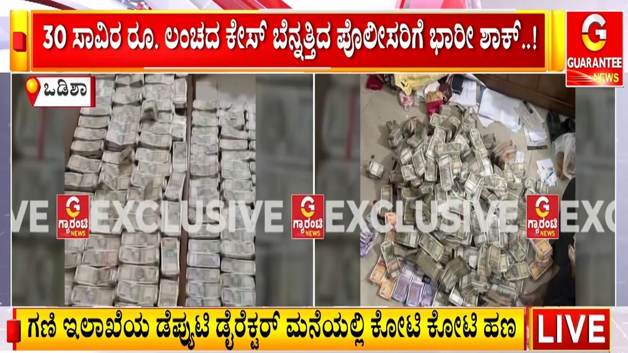 30 ಸಾವಿರ ಲಂಚದ ಹಣ ಹುಡುಕುತ್ತಾ ಹೊರಟವರಿಗೆ ಸಿಕ್ಕಿದ್ದು 4 ಕೋಟಿ..! | Guarantee News