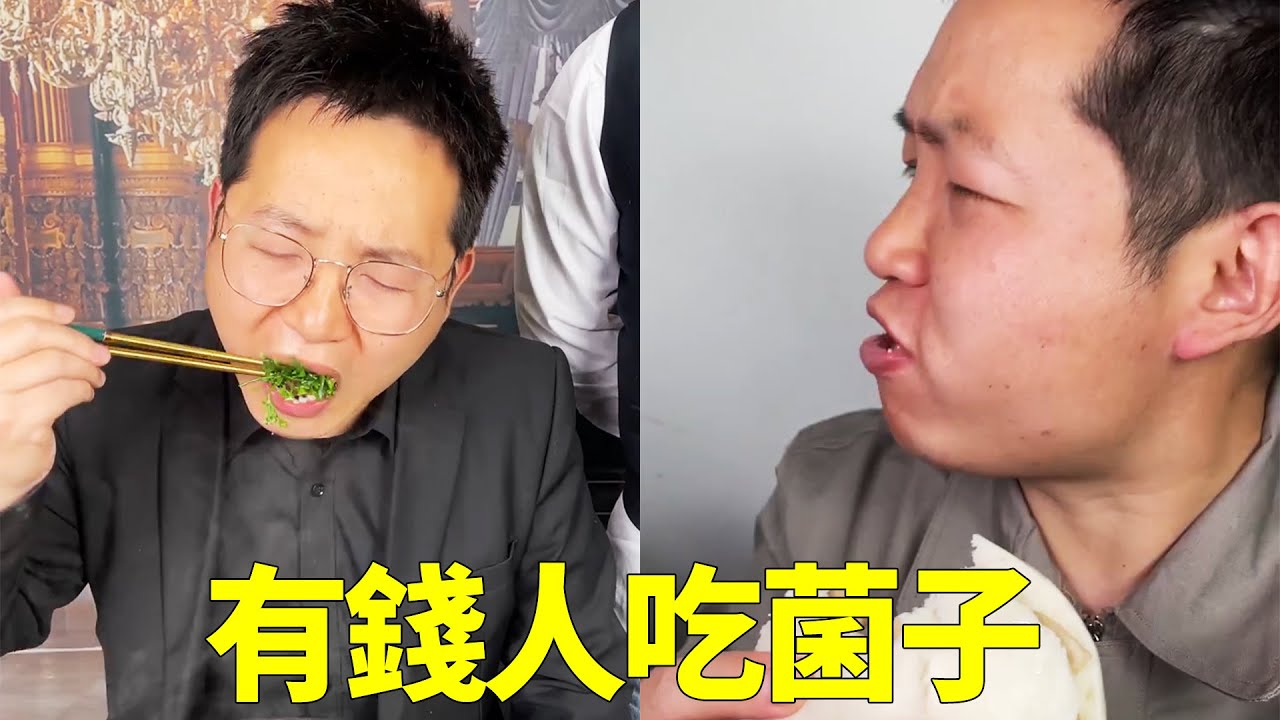 沒錢人吃菌子vs有錢人吃菌子，當有錢人的冬蟲夏草端上來的時候，小李都驚呆了【隔壁大哥與小李】