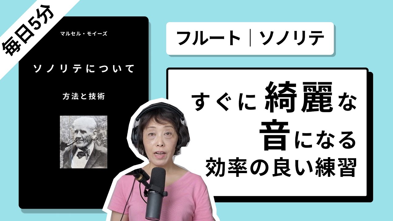 【フルートレッスン】毎日5分ソノリテ！意識すれば、短時間で綺麗な音になる！効率の良い練習方法