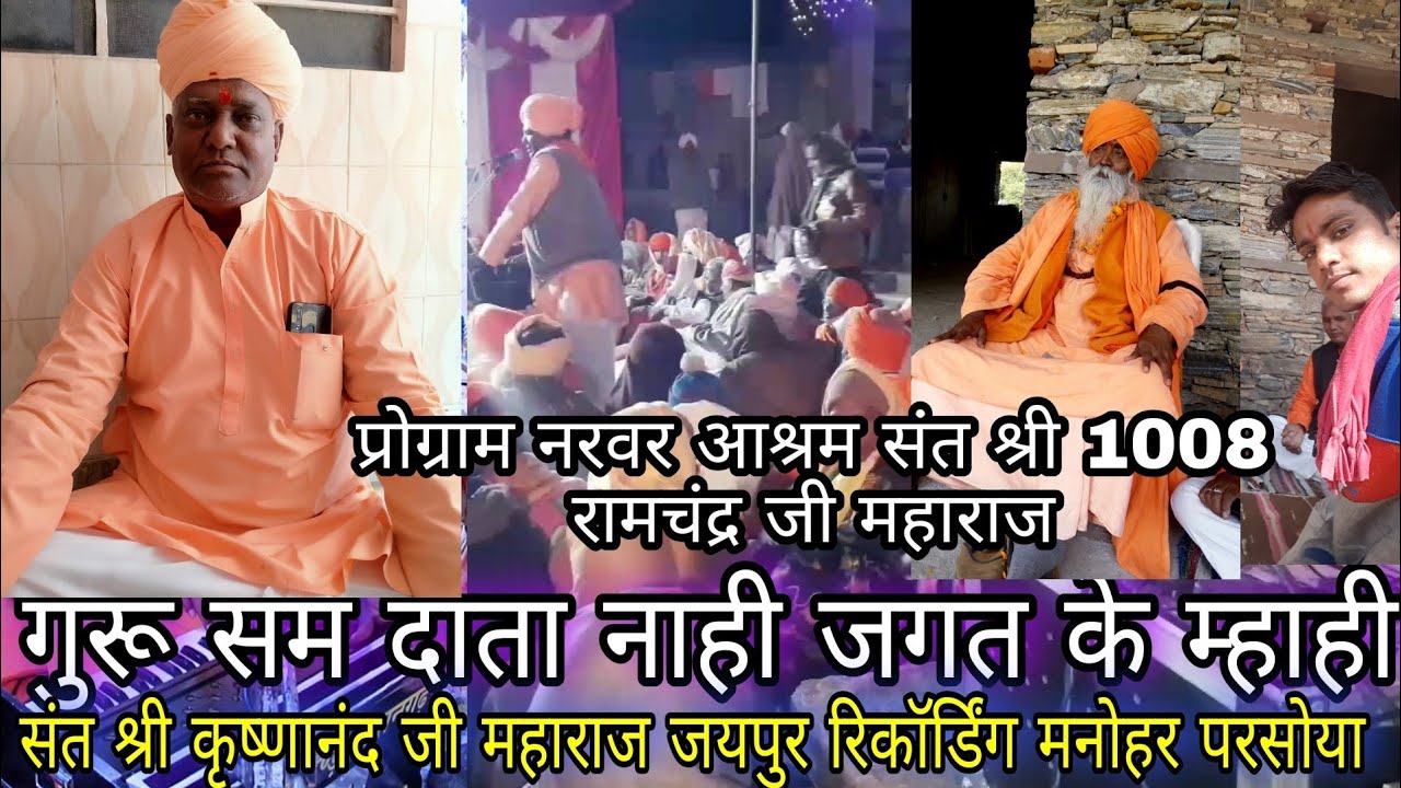 गुरू सम दाता नाही जगत के म्हाही ।।संत श्री कृष्णानंद जी महाराज जयपुर ढोलक पर पुखराज जी अजमेर मनोहर
