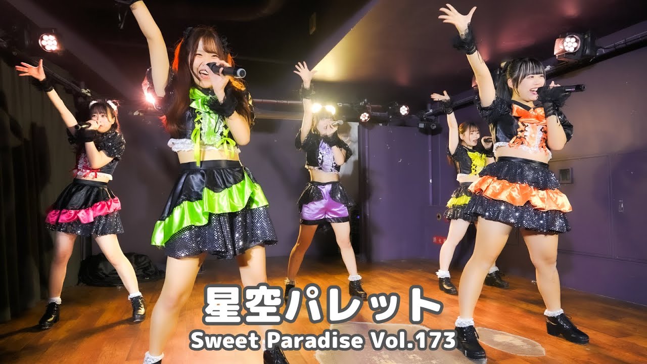 星空パレット　Sweet Paradise Vol.173