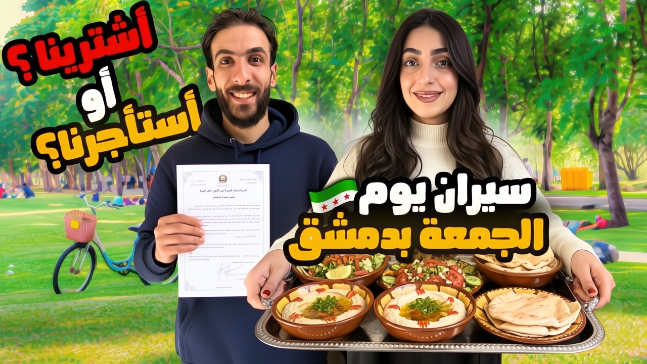 روتين يوم الجمعة بسوريا  🇸🇾 | بيتنا اجار ولا شراء؟